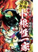 最強無敵!! ド根性一家　ニクいよコノっ新装版!!