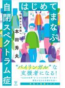 はじめてまなぶ自閉スペクトラム症