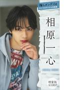 相原一心　【増量版　全１００Ｐ】推しメンＦｉｌｅ　ヤンマガデジタル写真集