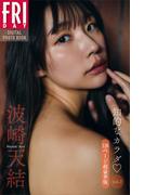 波崎天結　知的なカラダ　ｖｏｌ．３　１２０ページ超豪華版　ＦＲＩＤＡＹデジタル写真集(ＦＲＩＤＡＹデジタル写真集)