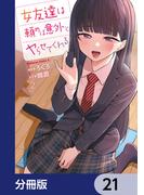 【21-25セット】女友達は頼めば意外とヤらせてくれる【分冊版】(角川コミックス・エース)
