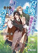召喚された気象予報士と溺愛王太子の謎解き空もよう(ラルーナ文庫)