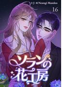 ソランの花工房【ページ版】１６