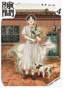 隙間 ４