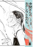 多聞さんのおかしなともだち　下