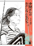 多聞さんのおかしなともだち　上