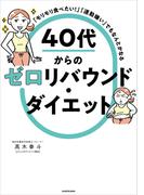 「モリモリ食べたい！」「運動嫌い」でもなんとかなる　40代からのゼロリバウンド・ダイエット