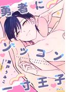 勇者にゾッコン一寸王子【ぎゅっ】(フルールコミックス)