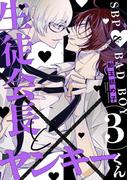 生徒会長とヤンキーくん　act.3(KiR comics)