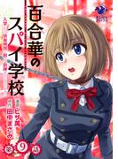 百合華のスパイ学校　入学したら快楽拷問に耐える訓練ばかりなんですが!?【第9話】