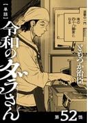 【単話】令和のダラさん　第52怪