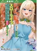 【新装版】ドスケベ魔族が蔓延る異世界でスローライフを送ろうとしたら、 なぜか知らぬ間に魔王軍の美人幹部たちに気に入られて毎日種付けエッチをするハーレムライフになっていました。 2