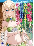【新装版】ドスケベ魔族が蔓延る異世界でスローライフを送ろうとしたら、 なぜか知らぬ間に魔王軍の美人幹部たちに気に入られて毎日種付けエッチをするハーレムライフになっていました。 1
