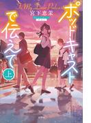 【全1-2セット】ポッドキャストで伝えて