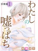 【全1-3セット】わたしの嘘っぱち　分冊版(素敵なロマンス)