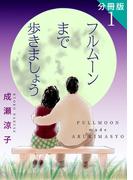 【全1-3セット】フルムーンまで歩きましょう　分冊版(素敵なロマンス)
