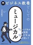 ビジネス教養としてのミュージカル