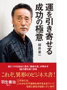 運を引き寄せる成功の極意