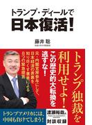 トランプ・ディールで日本復活！