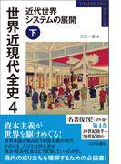世界近現代全史４　近代世界システムの展開 下