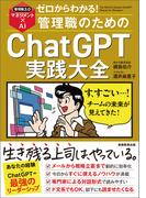 ゼロからわかる！管理職のためのChatGPT実践大全