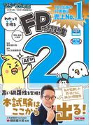 2025-2026年版 わかって合格るFPの問題集 2級・AFP