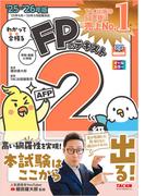 2025-2026年版 わかって合格るFPのテキスト 2級・AFP