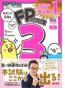 2025-2026年版 わかって合格るFPの問題集 3級
