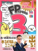 2025-2026年版 わかって合格るFPのテキスト 3級