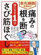 老化細胞を抑えて痛みの根を断つ　寝たまま1分さび筋ほぐし