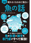眠れなくなるほど面白い 図解 魚の話