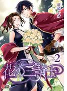 花の三騎士 （2）