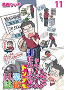 運送会社トラックドライバーの誰にも言えないトンデモ業務日誌 【せらびぃ連載版】（11）