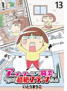 アニメーターという職業はやっぱり超絶ブラックでした 【せらびぃ連載版】（13）