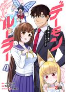 デーモンルーラー 定時に帰りたい男のやりすぎレベリング （4）