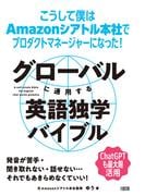 グローバルに通用する英語独学バイブル（大和出版）