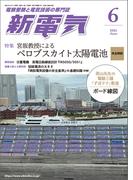新電気 2025年6月号