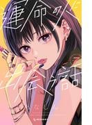 運命の人に出会う話（７）