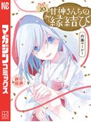 甘神さんちの縁結び（20）