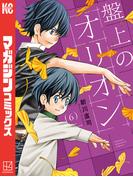 盤上のオリオン（６）