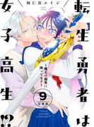 転生勇者は女子高生！？～魔王の溺愛に困ってます～　分冊版（９）