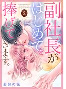 副社長がはじめてを捧げてきます。（２）
