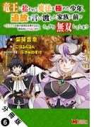 竜王に拾われて魔法を極めた少年、追放を言い渡した家族の前でうっかり無双してしまう～兄上たちが僕の仲間を攻撃するなら、徹底的にやり返します～（コミック） 分冊版 ： 6(モンスターコミックス)