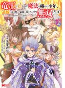 竜王に拾われて魔法を極めた少年、追放を言い渡した家族の前でうっかり無双してしまう～兄上たちが僕の仲間を攻撃するなら、徹底的にやり返します～（コミック） ： 2(モンスターコミックス)