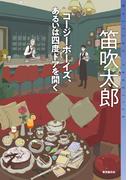 コージーボーイズ、あるいは四度ドアを開く(ミステリ・フロンティア)