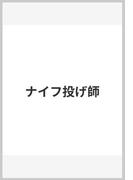 ナイフ投げ師