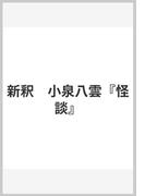 新釈　小泉八雲『怪談』