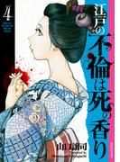 江戸の不倫は死の香り （4）(SPコミックス)