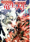 さようなら竜生、こんにちは人生14