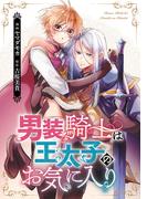 男装騎士は王太子のお気に入り（分冊版）　第６話(ノーチェCOMICS)